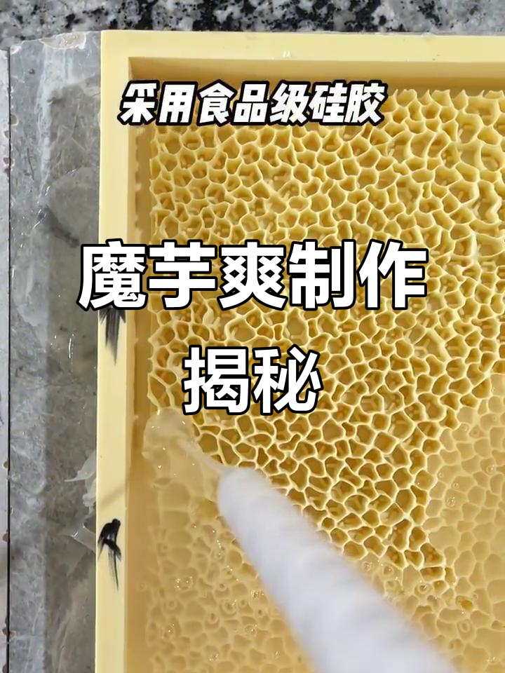 魔芋爽竟然是这样做出来的,硅胶模具让素毛肚更逼真