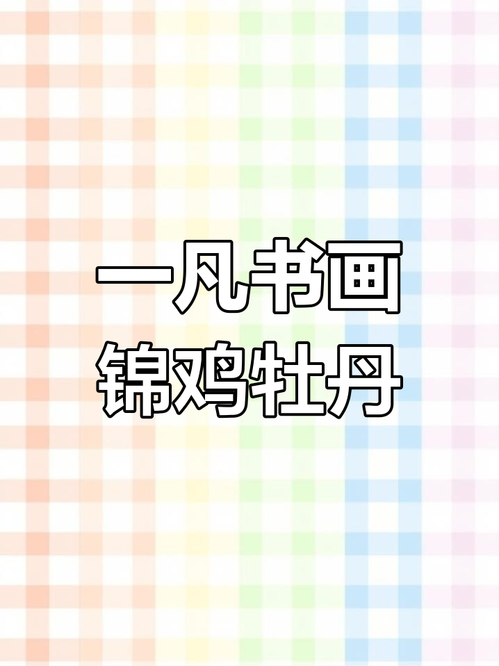 纯手绘国画,陕美协一凡书画的锦鸡牡丹艺术