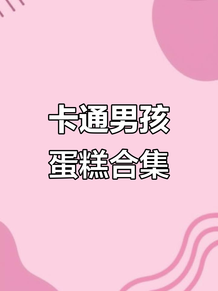 男宝宝蛋糕DIY,卡通设计超可爱