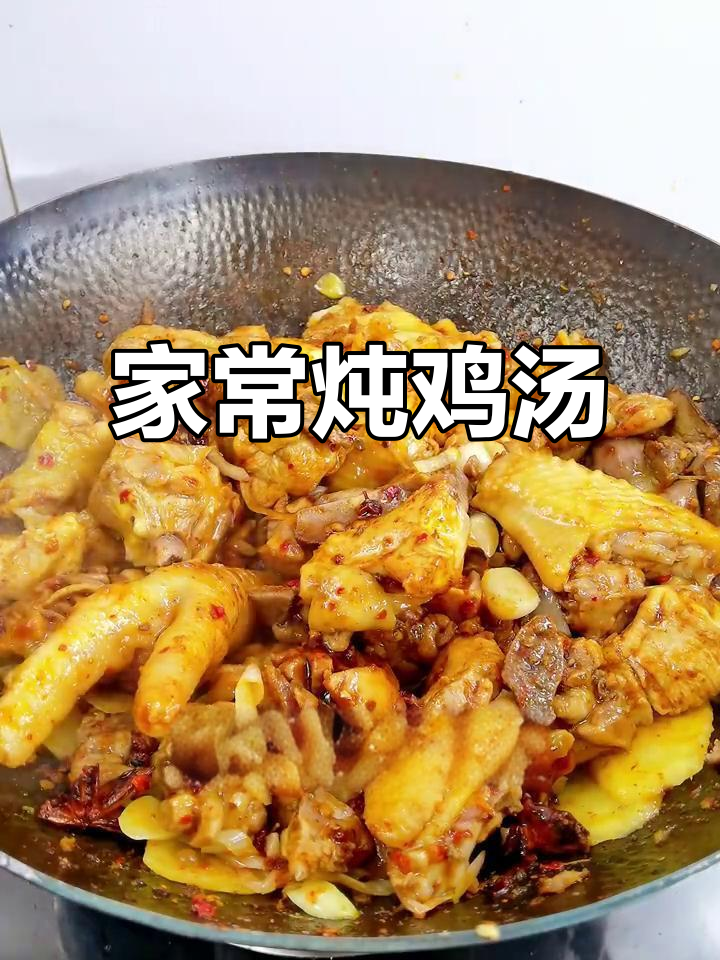 家常铁锅炖鸡，简单又美味！