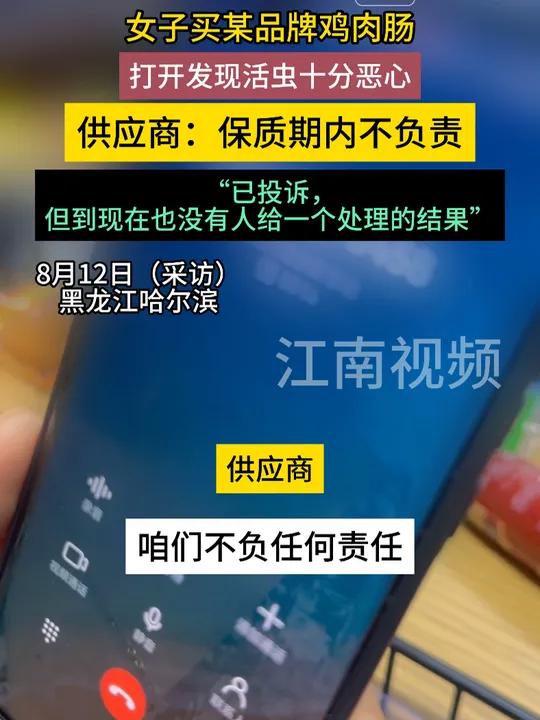 8月12日(发布)黑龙江哈尔滨。女子买某品牌鸡肉肠打开发现活虫十分恶心,“已投诉,但到现在
