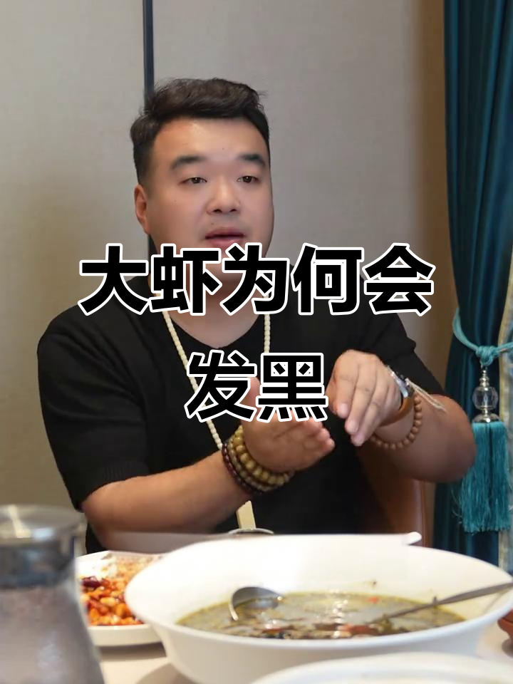 冻虾变黑的原因竟是这些!如何避免大虾发黑?