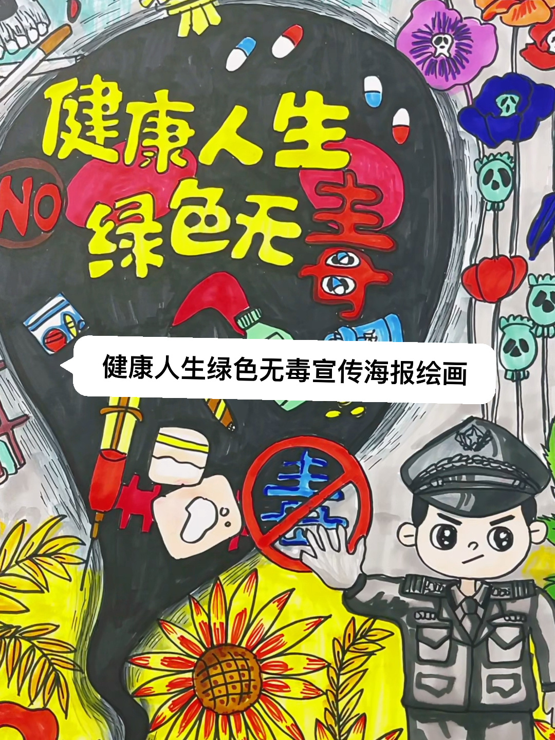 健康人生绿色无毒宣传海报绘画