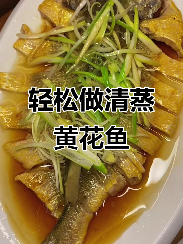 清蒸黄花鱼,简单又美味!