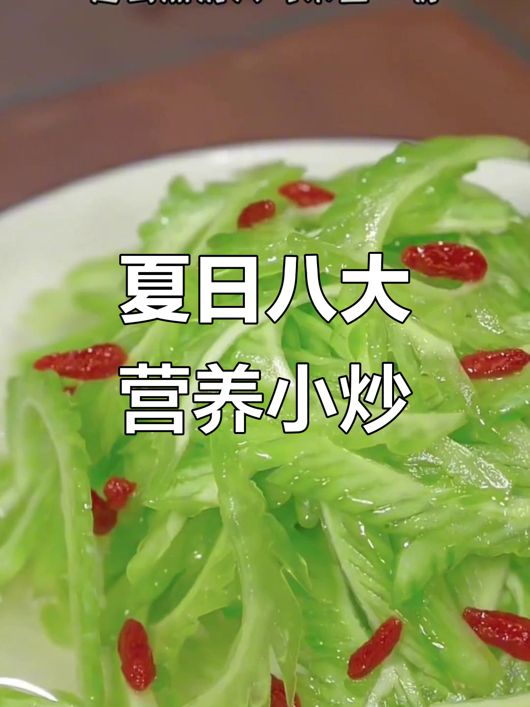 夏季必备八道家常菜,清爽营养又下饭