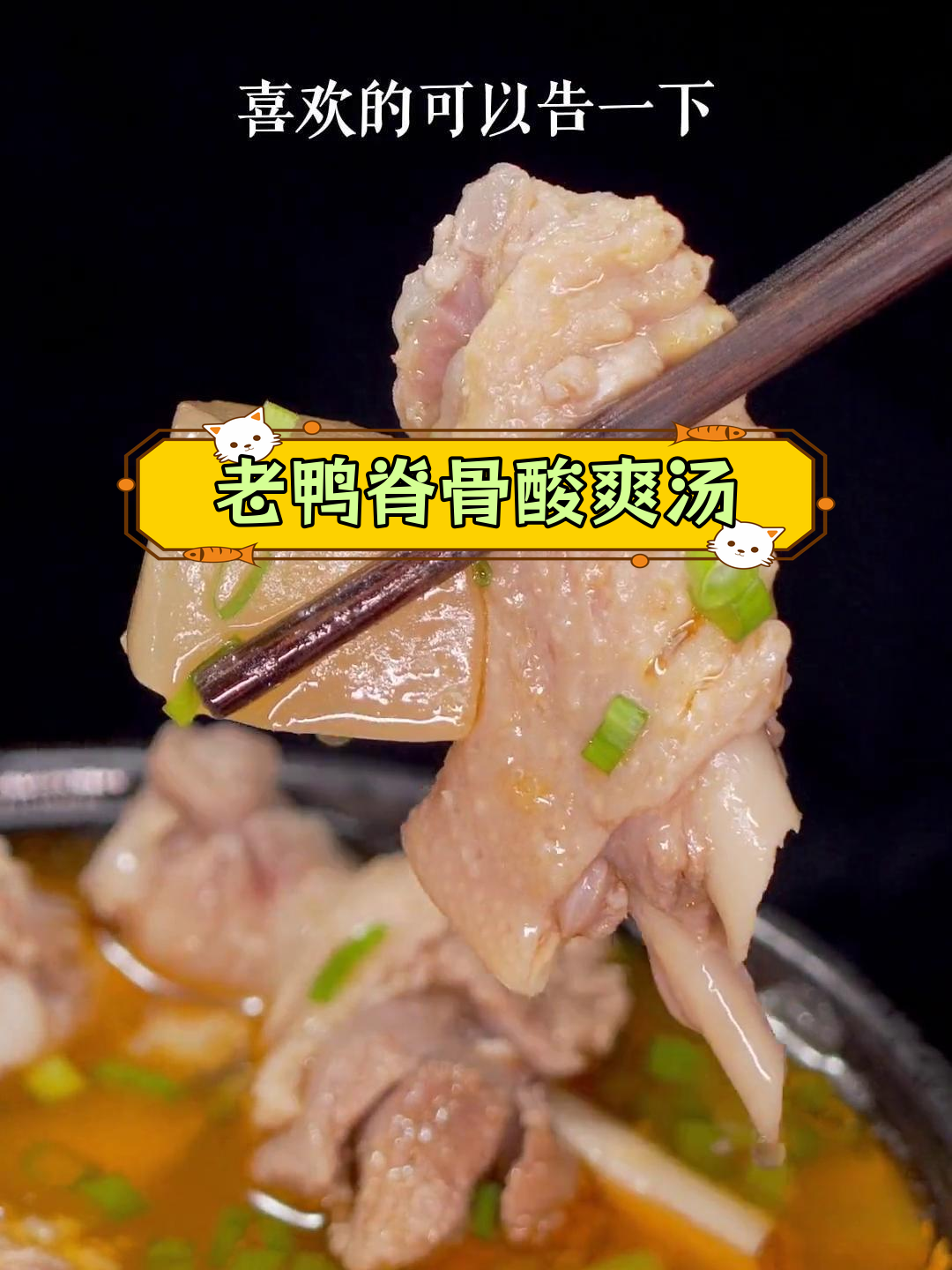 酸萝卜老鸭汤,开胃又滋补