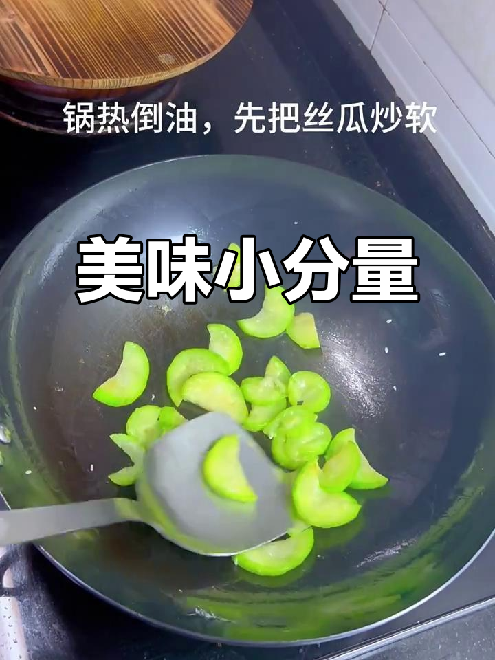 丝瓜鱿鱼简单调味,鲜美十足,就是份量有点少,不够吃啊!