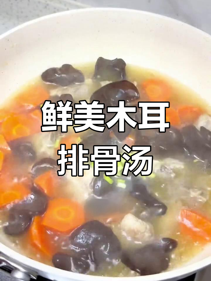营养满满的木耳排骨汤,家人都爱喝