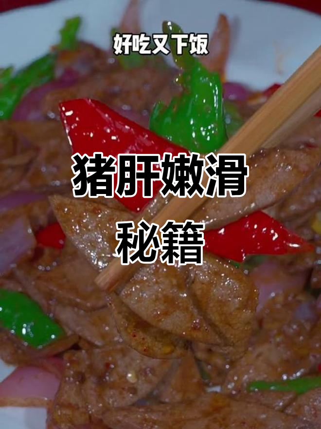 炒猪肝嫩滑的秘诀,原来这么简单!