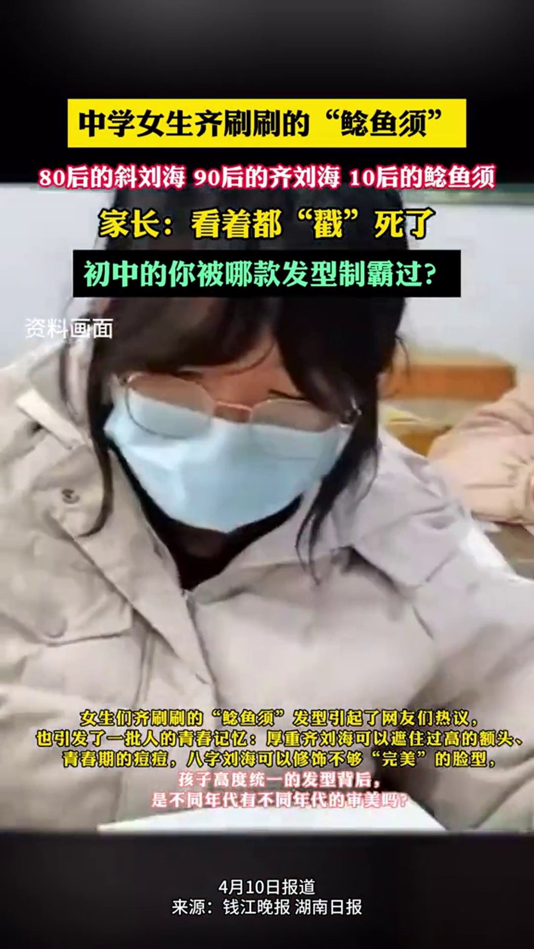 中学女生齐刷刷的“鲶鱼须” 家长:看着都“戳”死了 初中的你被哪款发型制霸过?鲶鱼须刘海