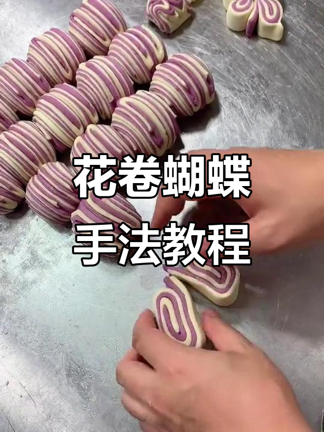 蝴蝶花卷制作技巧,简单步骤教你轻松做出美丽造型
