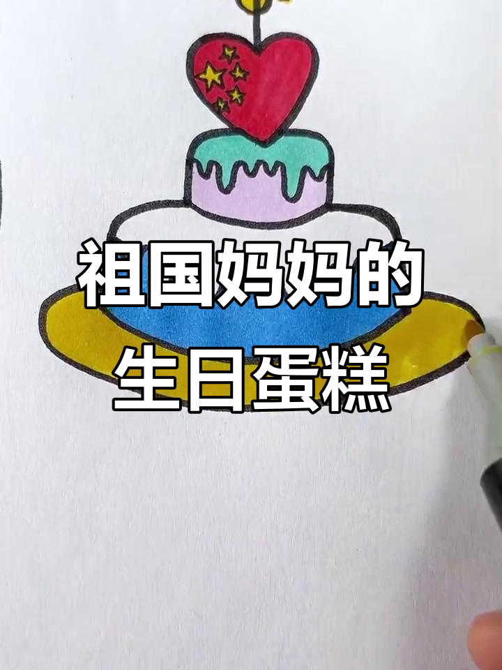 用画笔为祖国妈妈庆生，生日蛋糕送上祝福