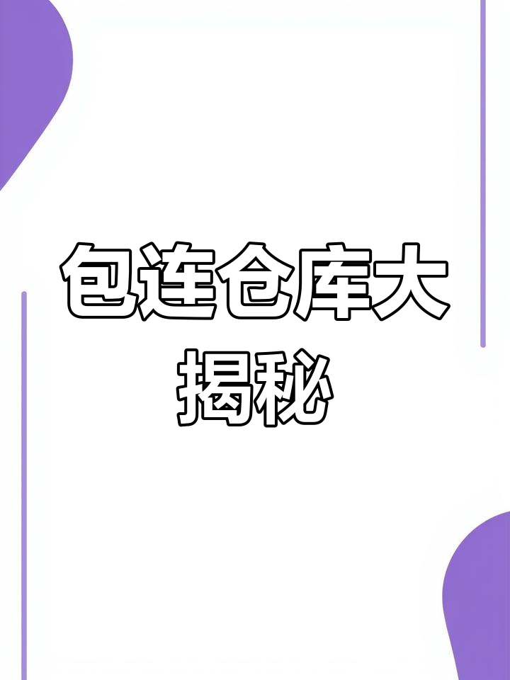 探秘包子仓库,看看里面藏着什么神奇食材