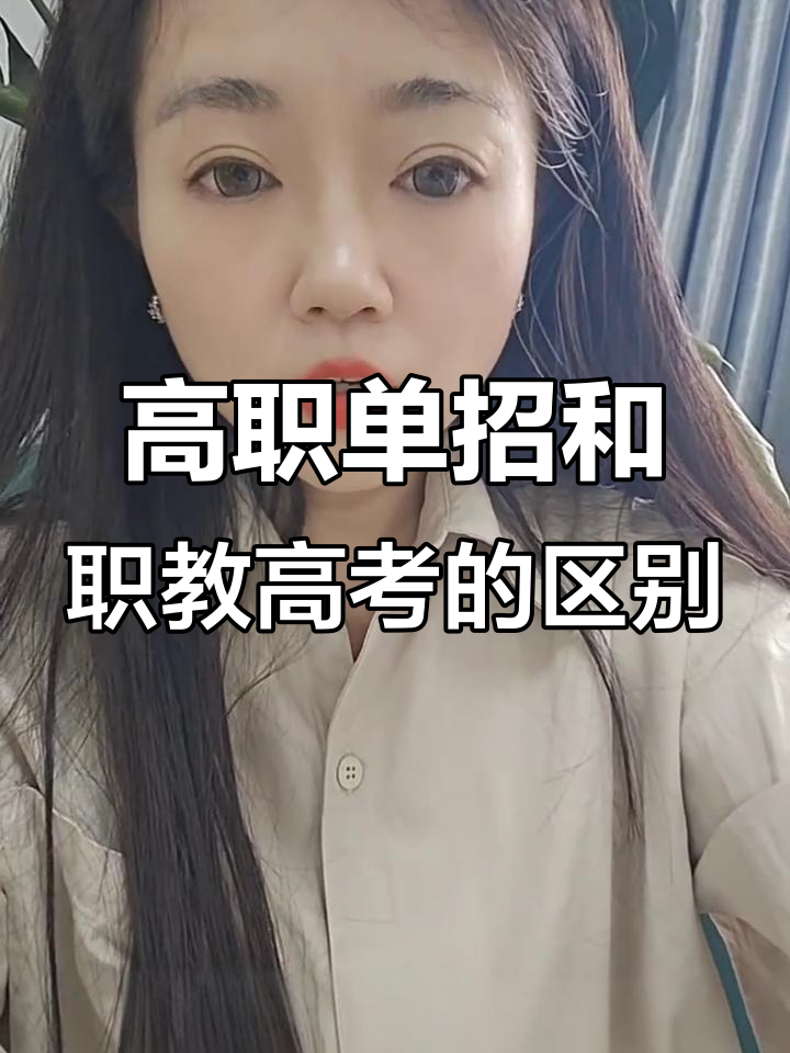 高职单招与职教高考区别大揭秘,哪个更适合你?