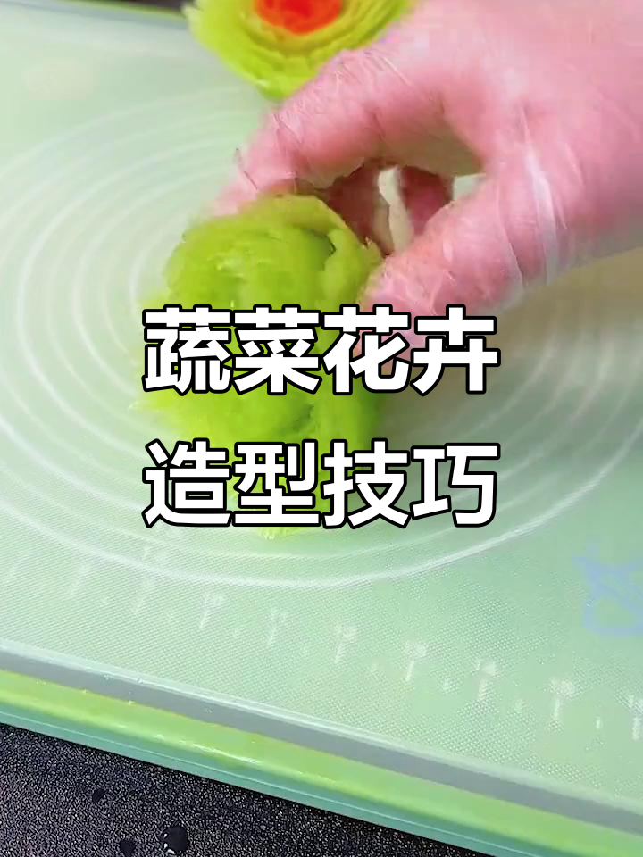 用卷花器做蔬菜拼盘,简单又好看!