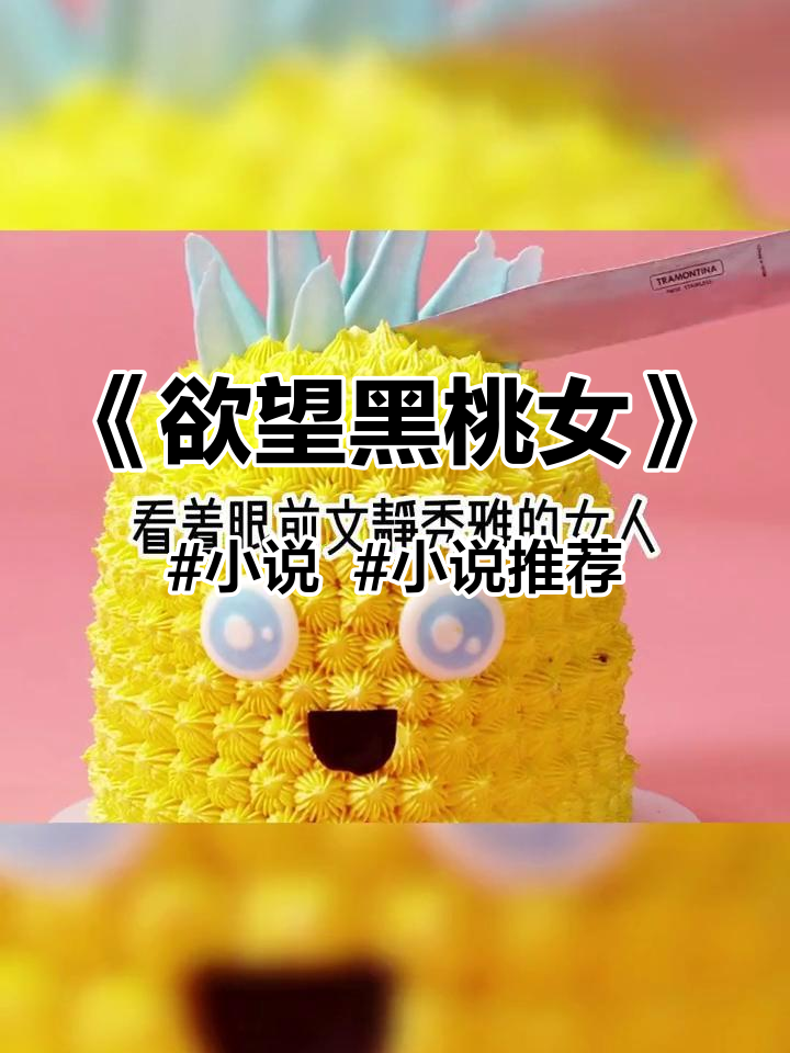 《欲望黑桃女》小说 小说推荐 美食