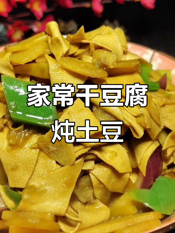 干豆腐炖土豆片，家常美味轻松做
