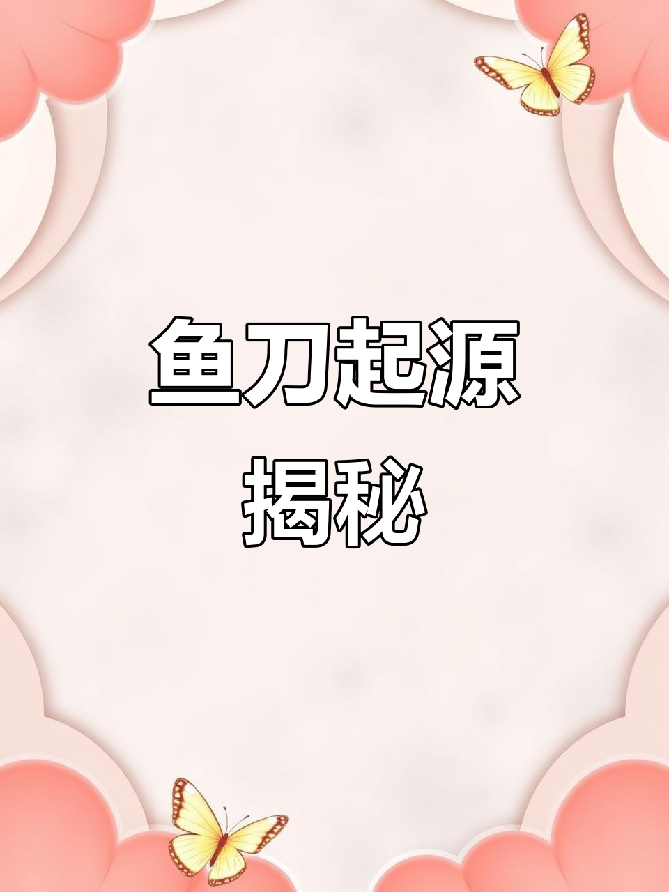 鱼刀的造型源于小鱼,早期设计就是模仿鱼的形状