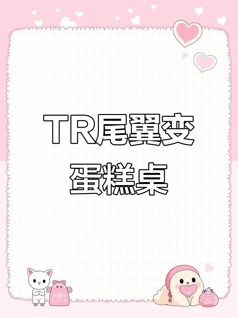 提车两个月,TR的尾翼竟然能当蛋糕桌!