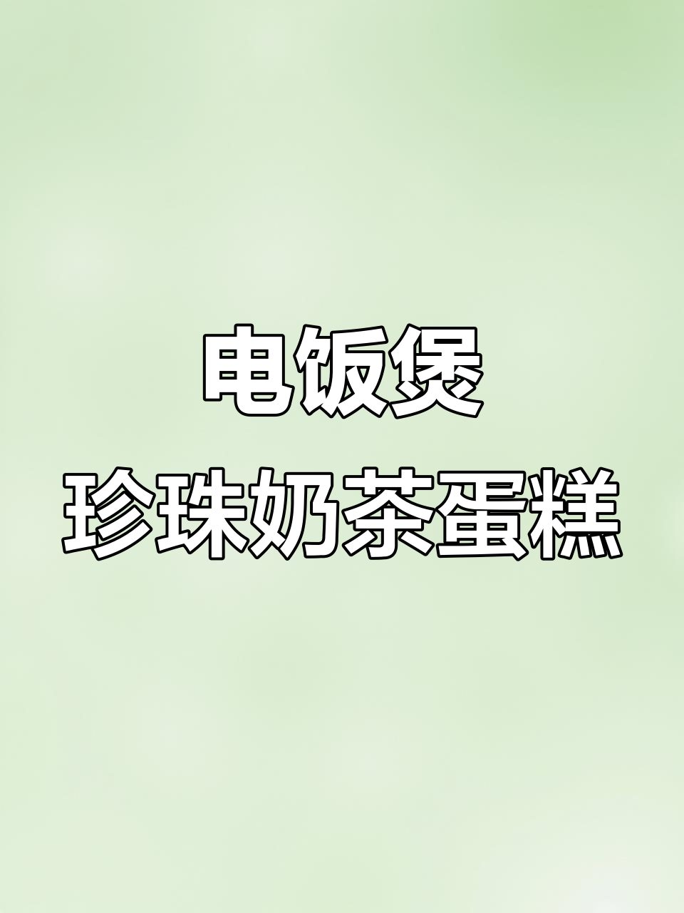 电饭煲做爆浆珍珠奶茶蛋糕，免烤箱超简单！