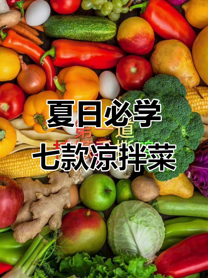 七道家常凉拌菜，夏季必备美味