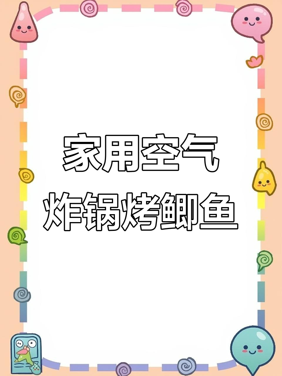 空气炸锅烤鲫鱼,外焦里嫩,轻松做出烧烤店的味道
