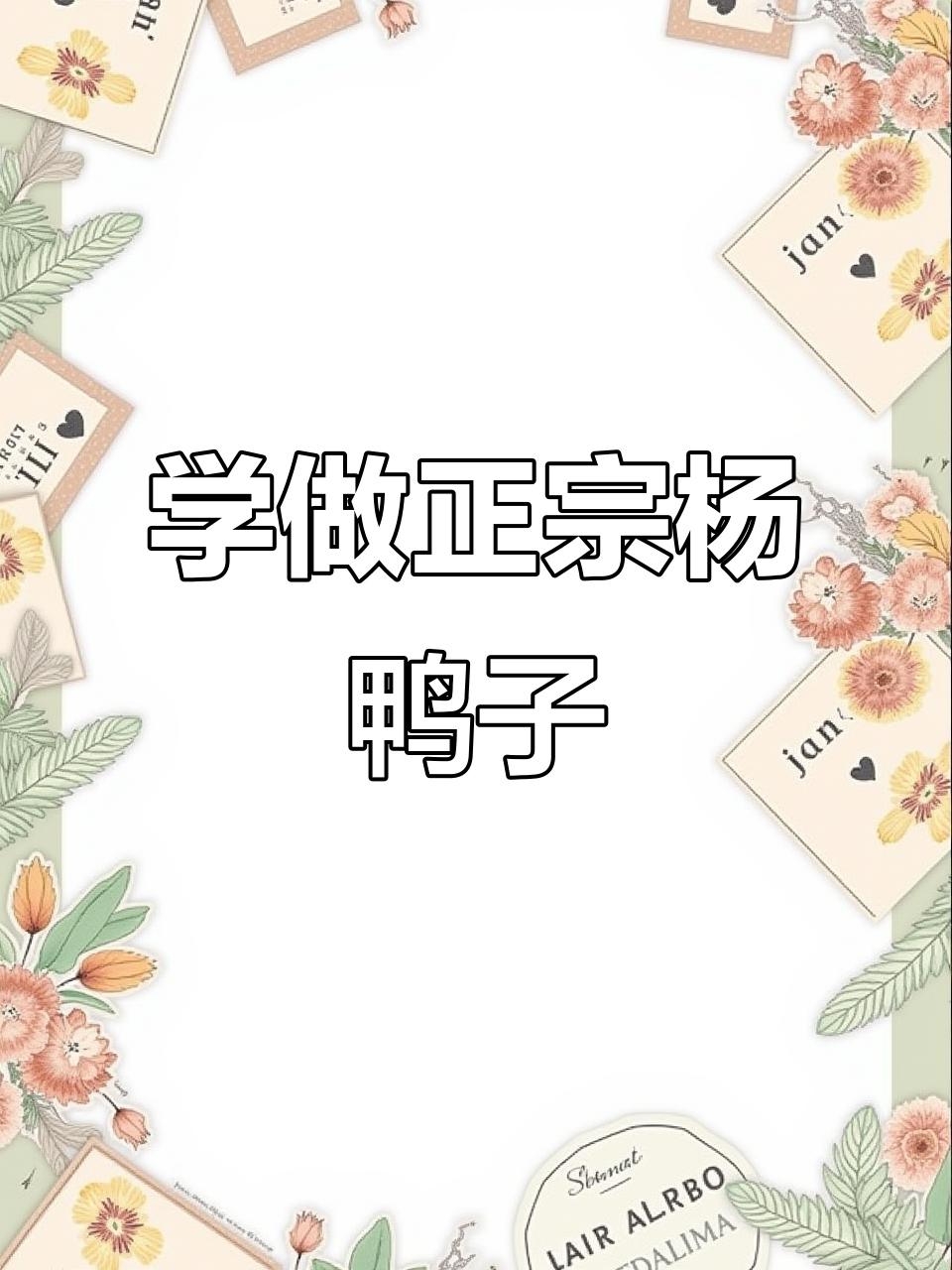 不想打工?学正宗杨鸭子手艺,轻松创业!