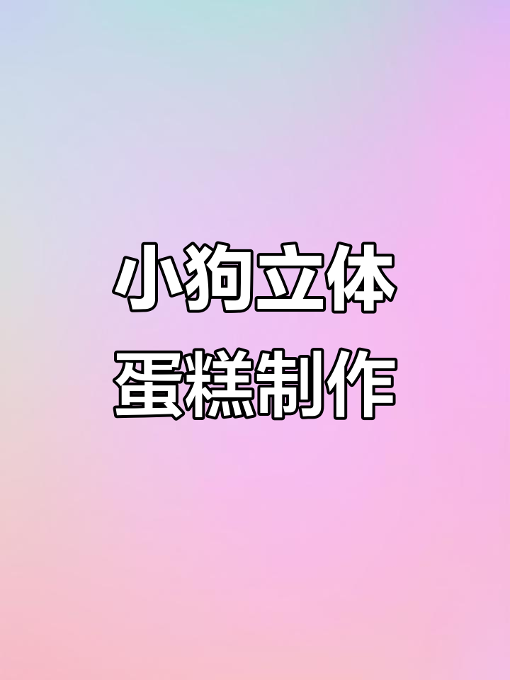 立体小狗蛋糕教程，轻松做出可爱奶油霜造型