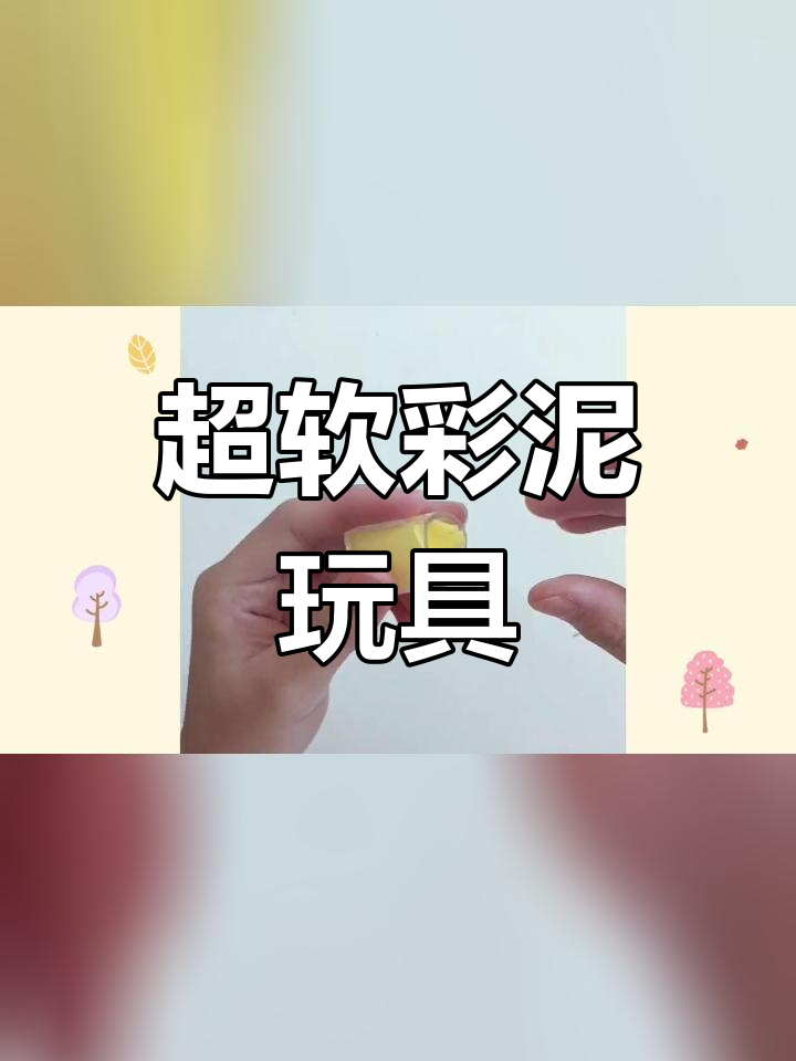 彩泥捏捏乐制作教程