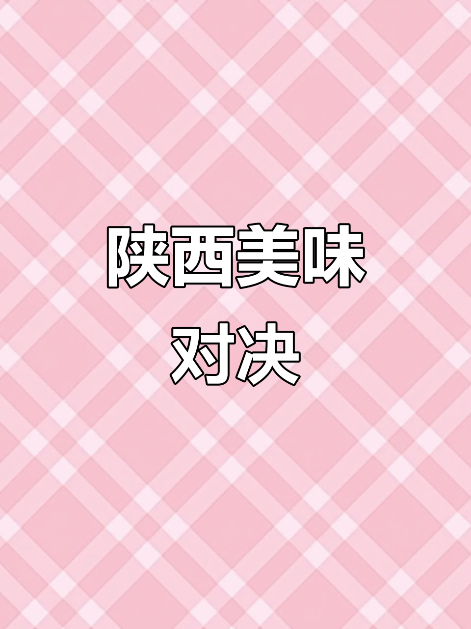陕西美食大比拼:肉夹馍VS凉皮,你更爱哪一款?
