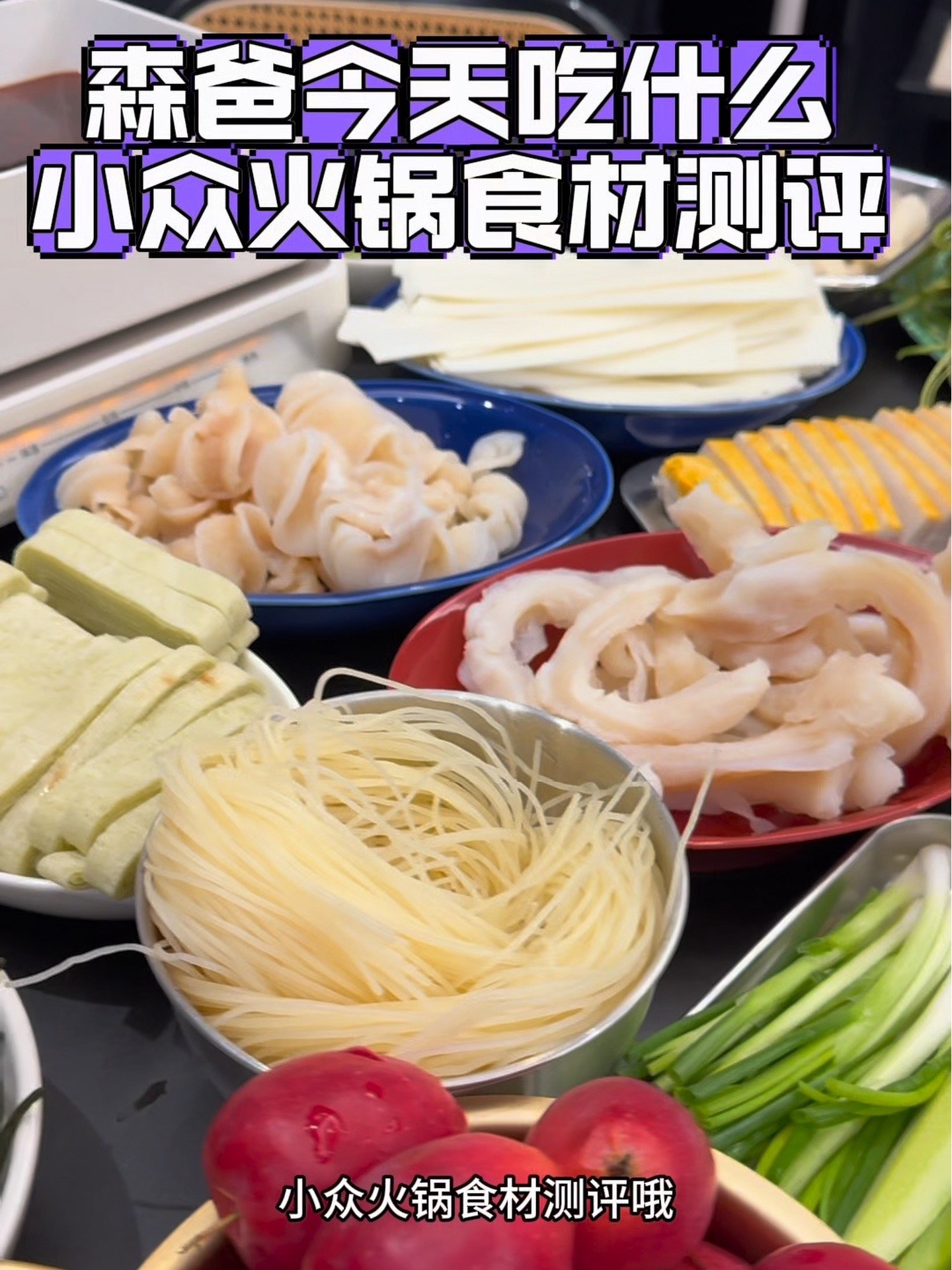 小众火锅食材推荐 第六期！