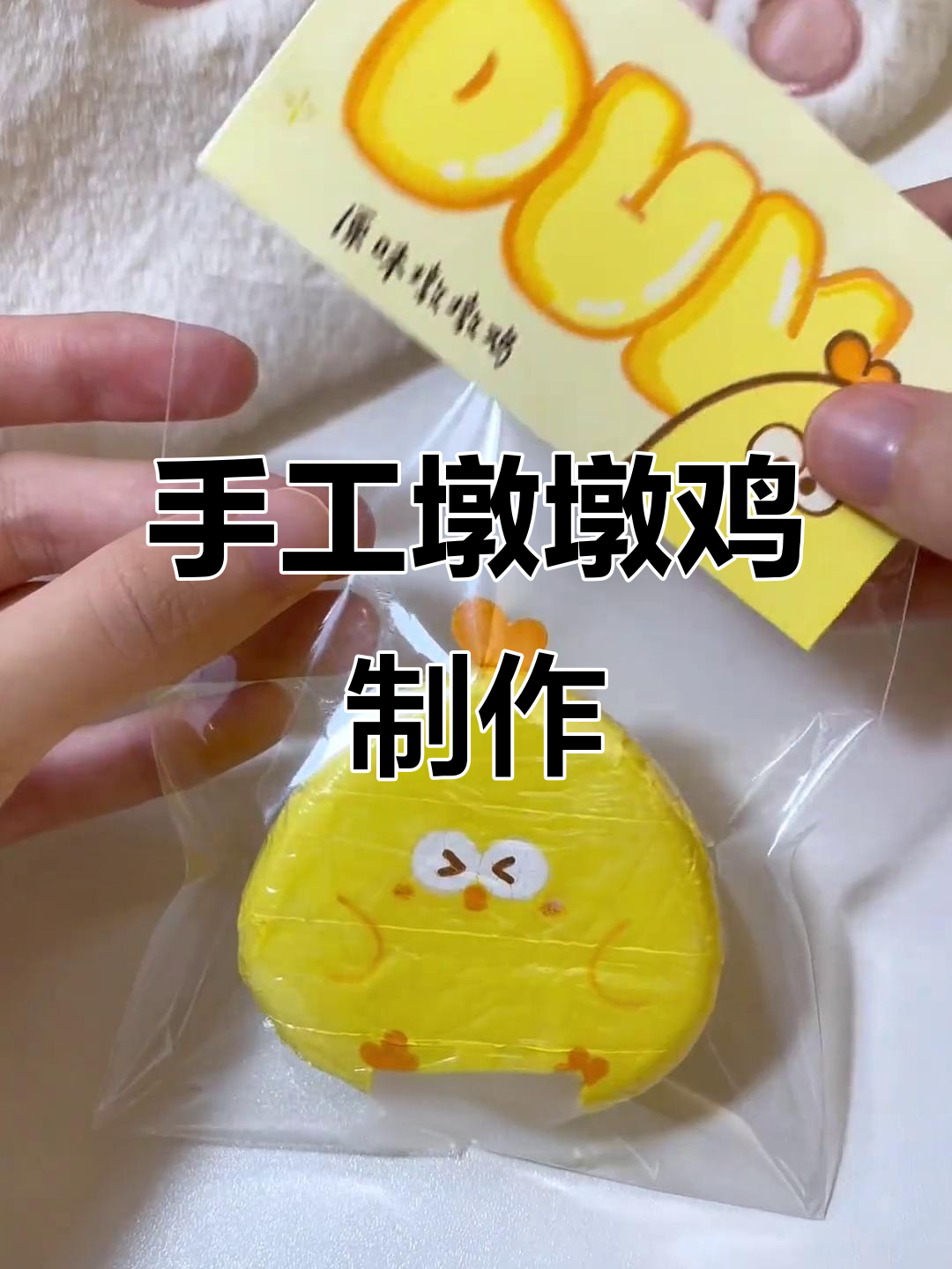 自制墩墩鸡捏捏,简单又有趣!