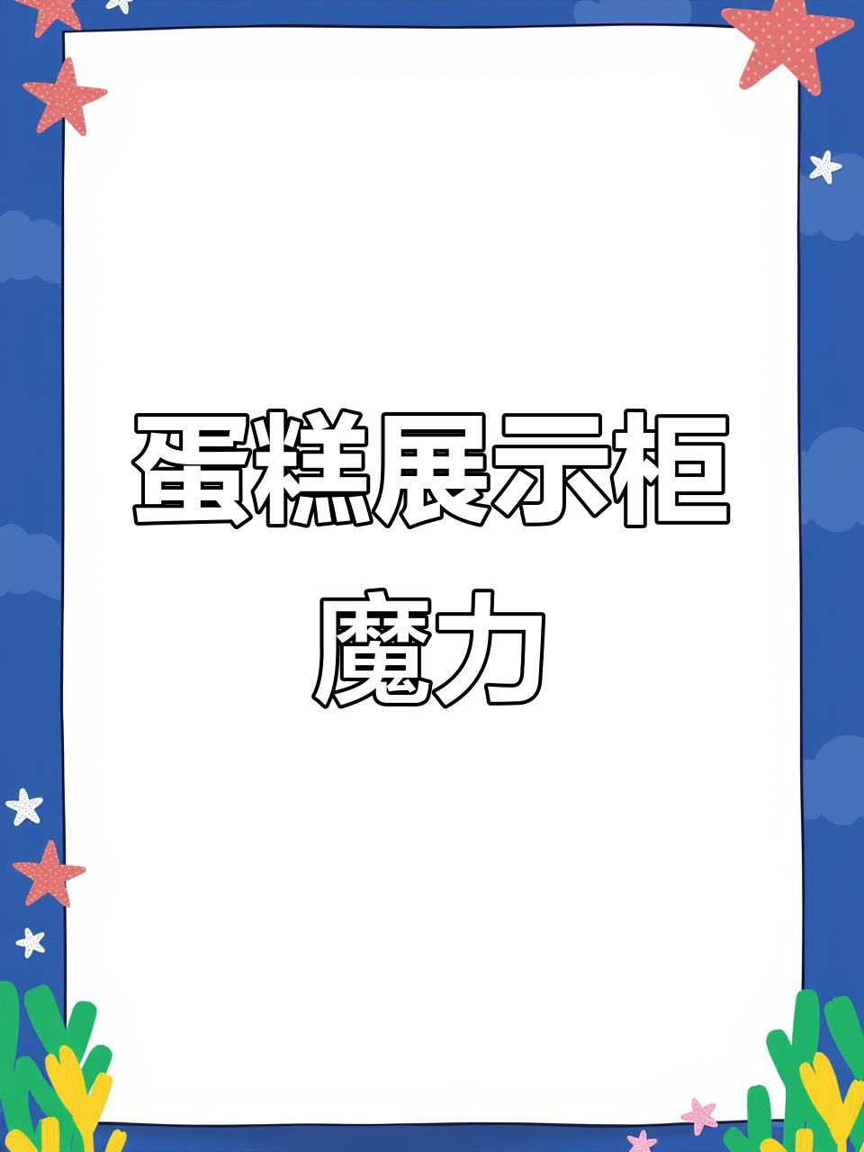 精致蛋糕展示柜,提升店铺氛围,吸引顾客停留