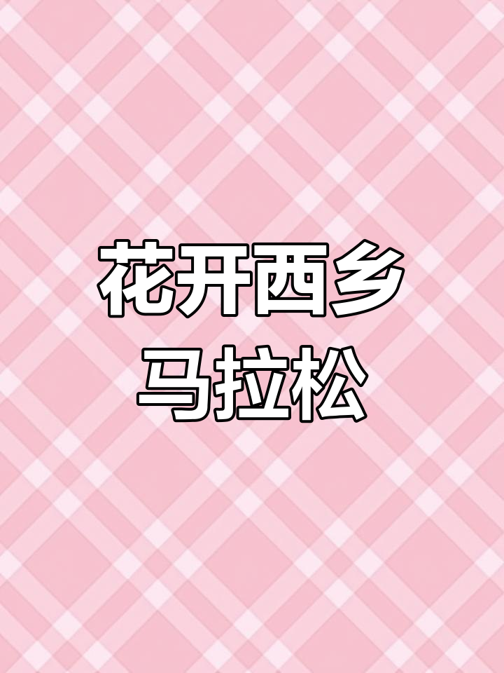 西乡马拉松报名开启,油菜花海等你来跑!