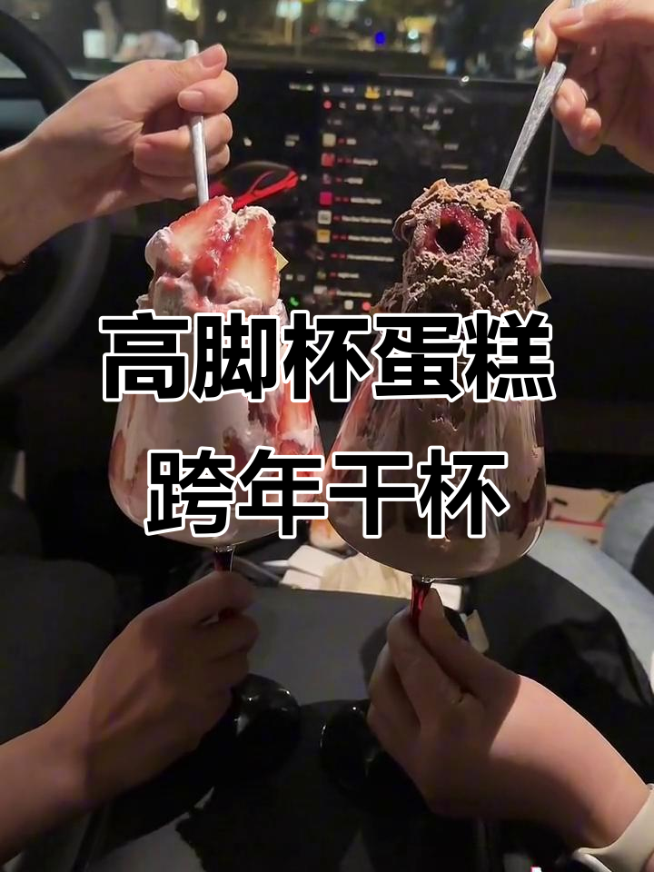 跨年必备!高脚杯蛋糕,喝酒也能这么优雅