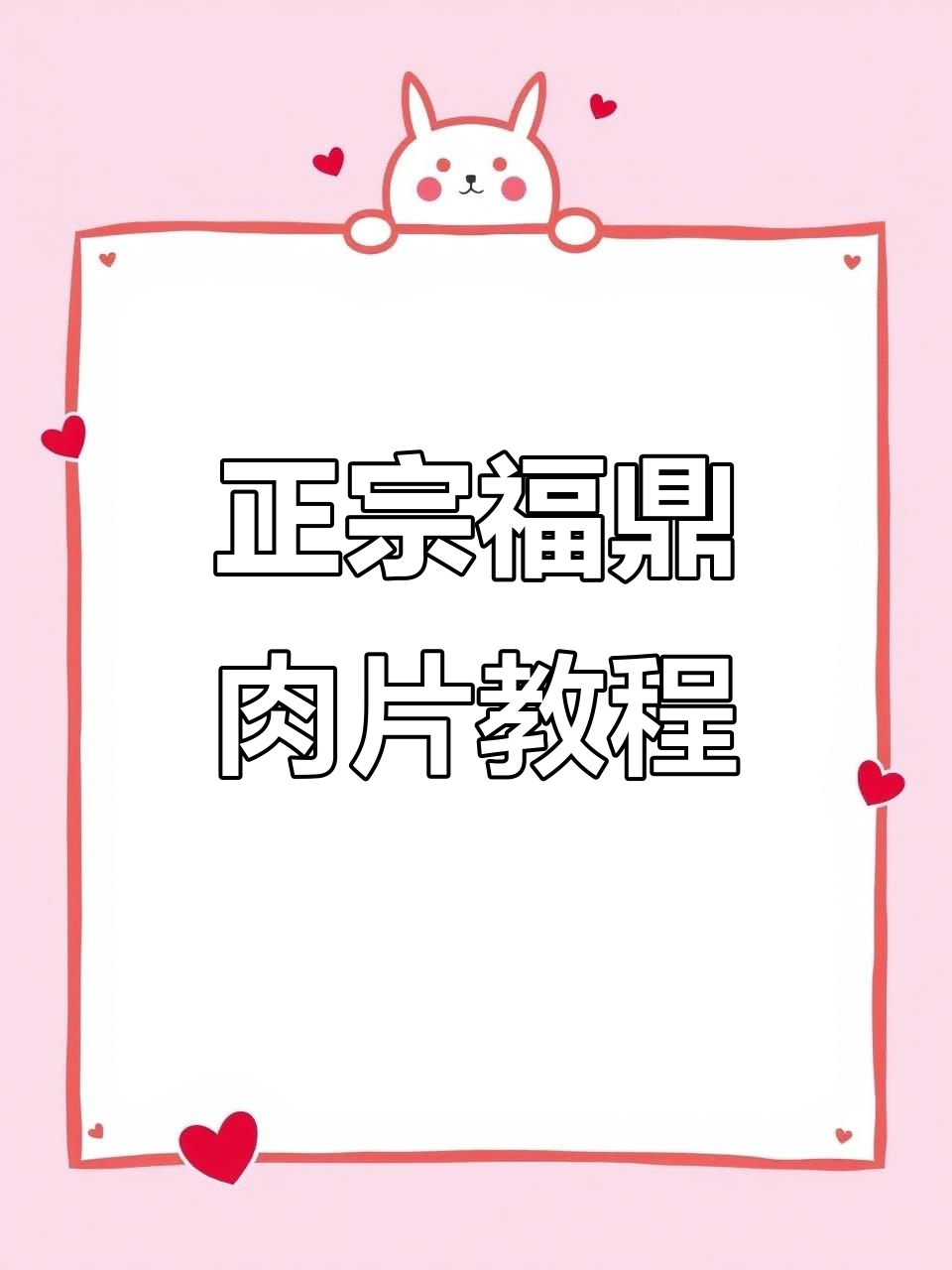 福鼎肉片正宗做法大揭秘,轻松做出地道瘦肉丸