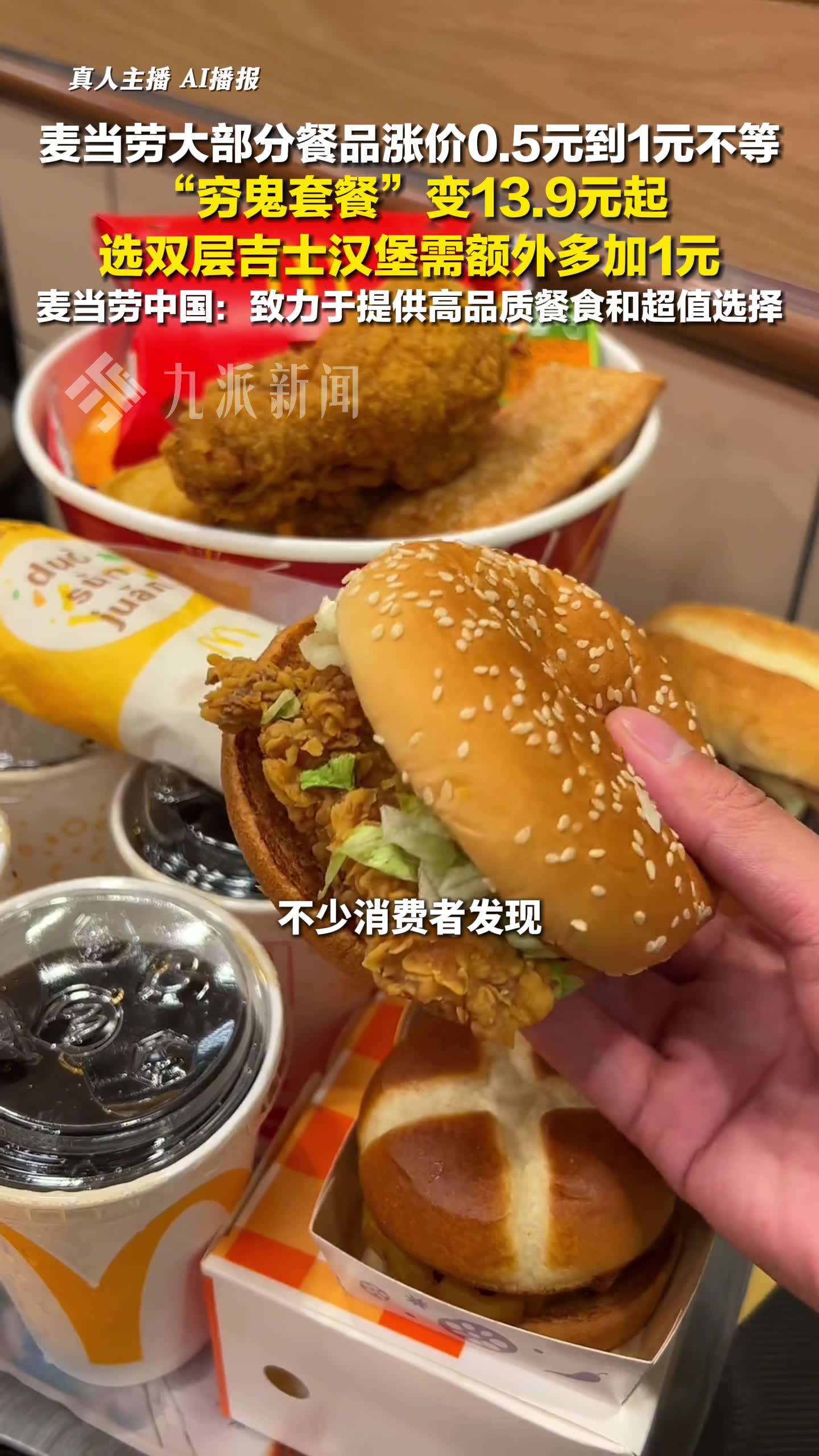 麦当劳中国回应大部分餐品涨价