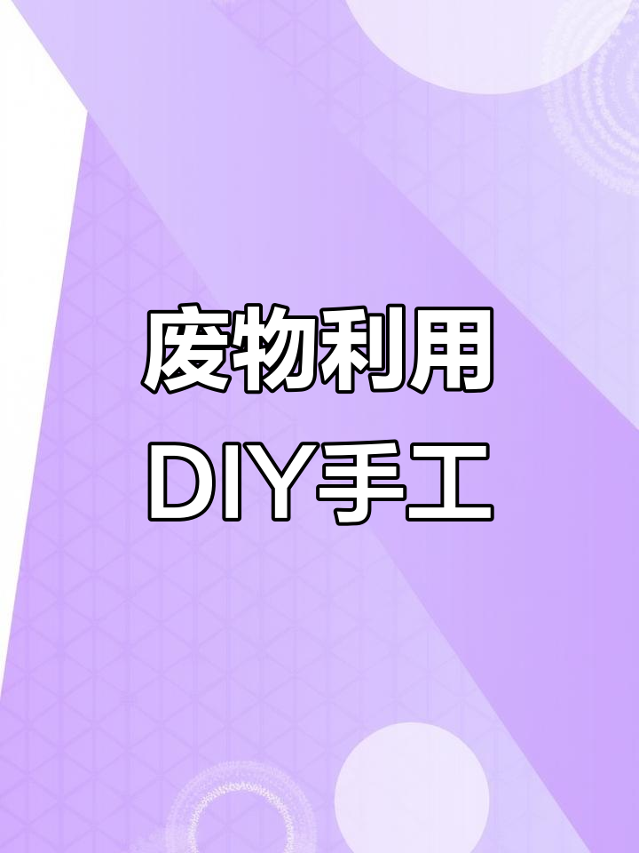 用废方便面做个性碗垫,树枝手工创意满满