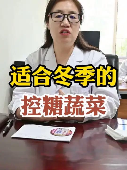 适合冬季的控糖蔬菜