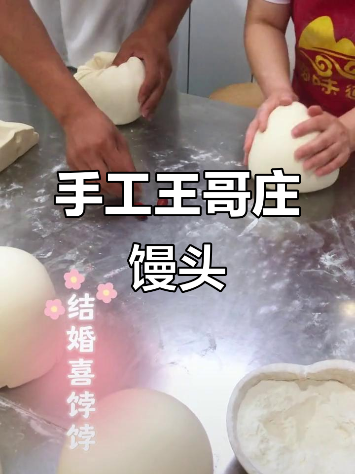 王哥庄大馒头:手工揉制,原汁原味的小麦香气