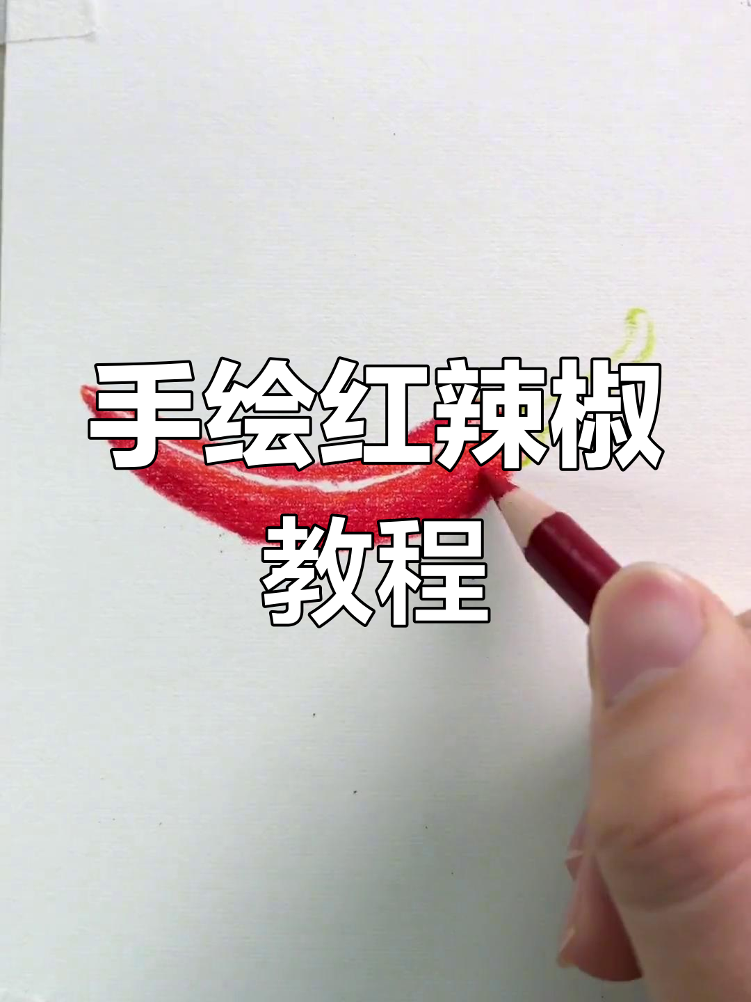 彩铅辣椒绘制技巧,轻松掌握步骤