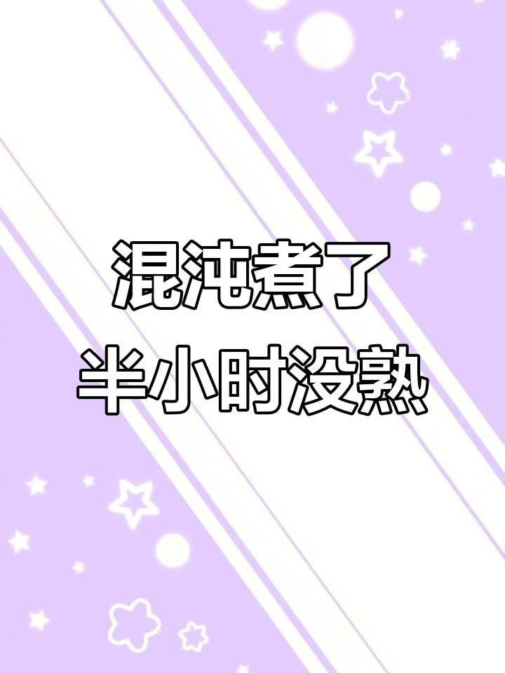 煮馄饨30分钟,还没熟?在线等答案