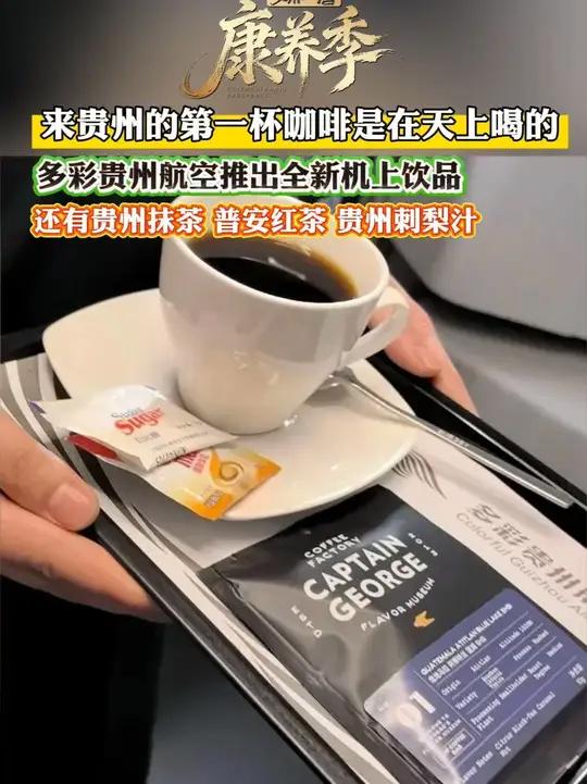 来贵州的第一杯咖啡是在天上喝的!多彩贵州航空推出全新机上饮品,还有贵州抹茶、普安红茶、贵州