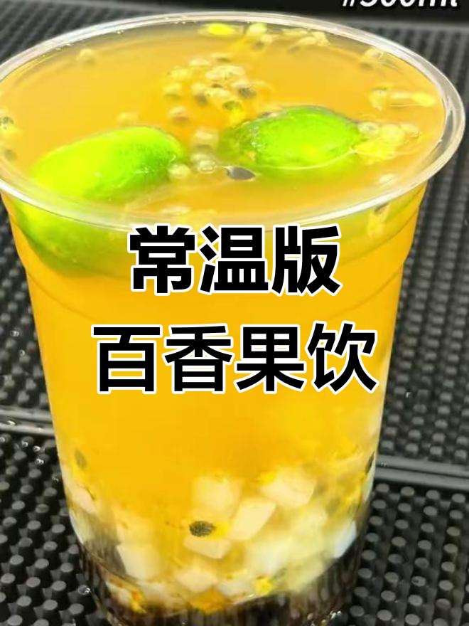 百香果双响炮奶茶制作教程