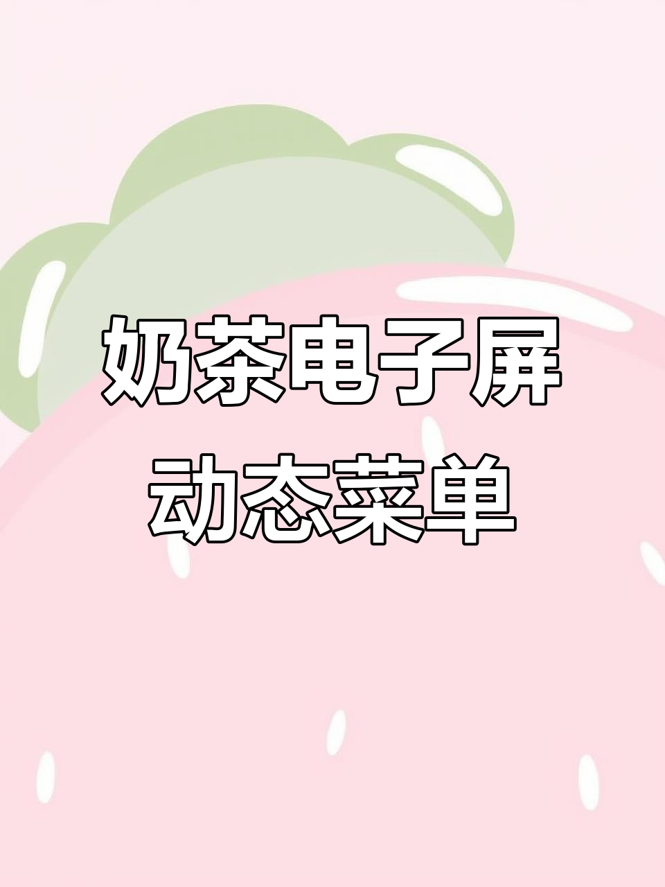 奶茶店电子屏设计:动态菜单让饮品更吸引眼球
