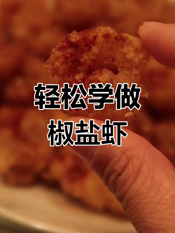 冷冻熟虾也能做椒盐炸物,追剧必备小零食