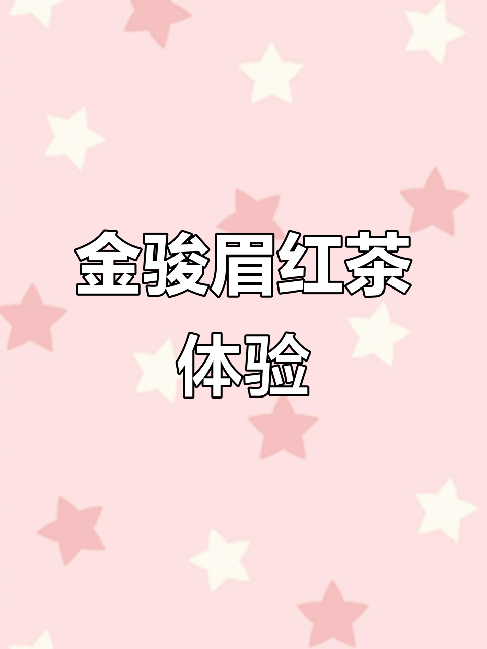 武夷山金骏眉:口感醇厚,汤色如琥珀