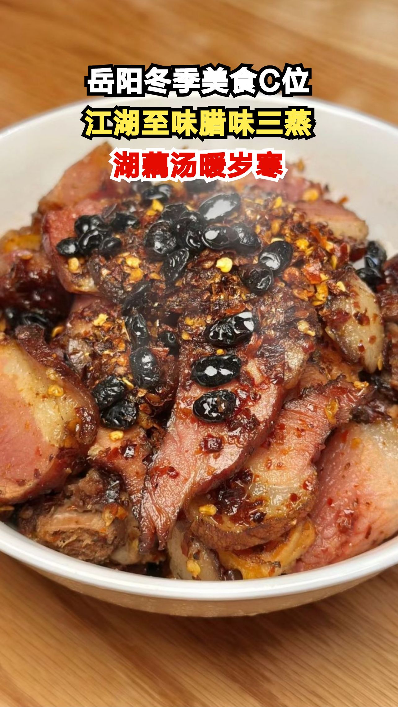 岳阳人过年必吃腊味三蒸，鲜香四溢暖寒冬，你尝过吗？