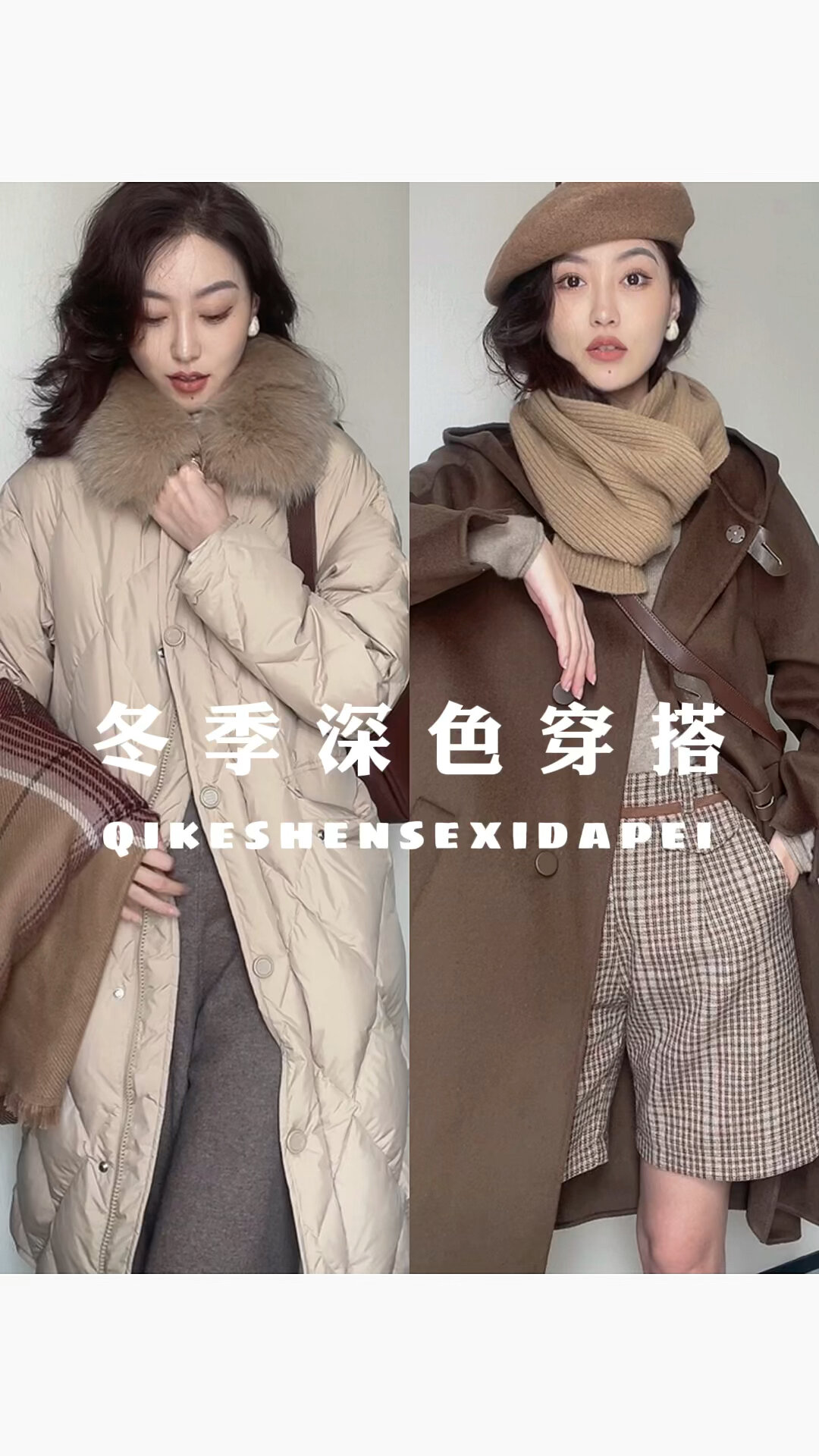 秋冬穿搭|榛果巧克力色醇厚深色系穿搭～