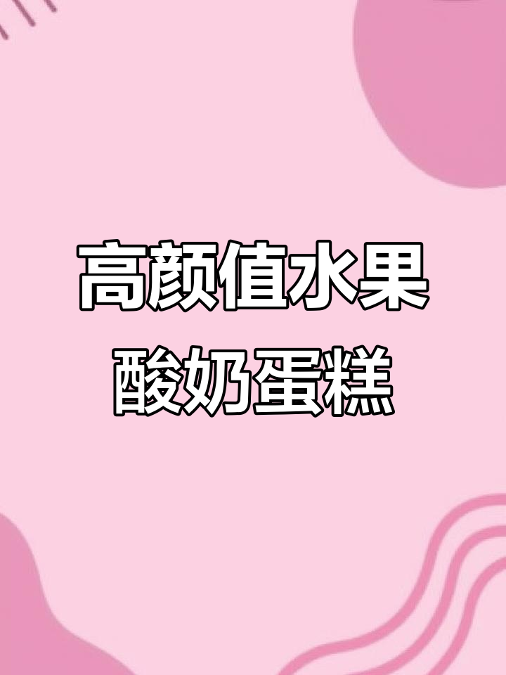 轻松做高颜值水果酸奶蛋糕,辣肠搭配更诱人!